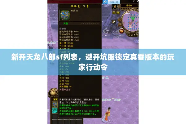 新开天龙八部sf列表，避开坑服锁定真香版本的玩家行动令