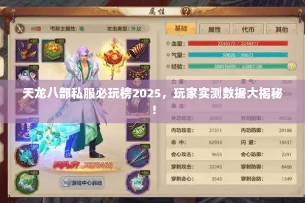 天龙八部私服必玩榜2025，玩家实测数据大揭秘！