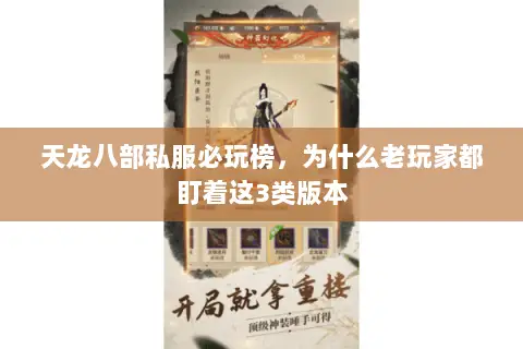 天龙八部私服必玩榜,为什么老玩家都盯着这3类版本 天龙八部私服必玩榜,为什么老玩家都盯着这3类版本