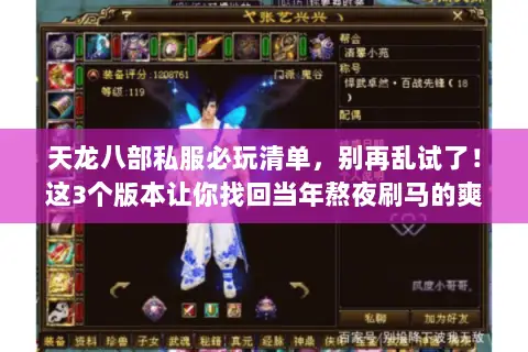 天龙八部私服必玩清单，别再乱试了！这3个版本让你找回当年熬夜刷马的爽感