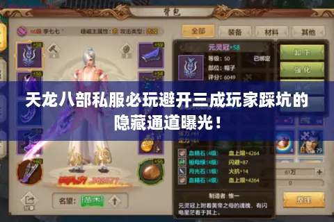 天龙八部私服必玩避开三成玩家踩坑的隐藏通道曝光! 天龙八部私服必玩避开三成玩家踩坑的隐藏通道曝光!