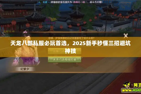 天龙八部私服必玩首选,2025新手秒懂三招避坑神技 天龙八部私服必玩首选,2025新手秒懂三招避坑神技
