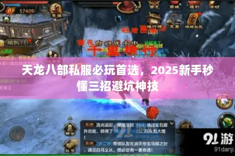 天龙八部私服必玩首选,2025新手秒懂三招避坑神技 天龙八部私服必玩首选,2025新手秒懂三招避坑神技