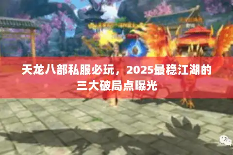 天龙八部私服必玩，2025最稳江湖的三大破局点曝光