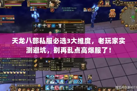 天龙八部私服必选3大维度,老玩家实测避坑,别再乱点高爆服了! 天龙八部私服必选3大维度,老玩家实测避坑,别再乱点高爆服了!