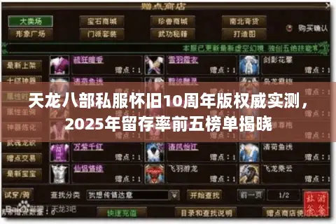 天龙八部私服怀旧10周年版权威实测,2025年留存率前五榜单揭晓 天龙八部私服怀旧10周年版权威实测,2025年留存率前五榜单揭晓