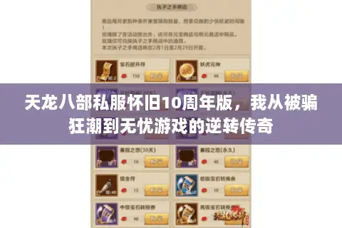 天龙八部私服怀旧10周年版,我从被骗狂潮到无忧游戏的逆转传奇 天龙八部私服怀旧10周年版,我从被骗狂潮到无忧游戏的逆转传奇
