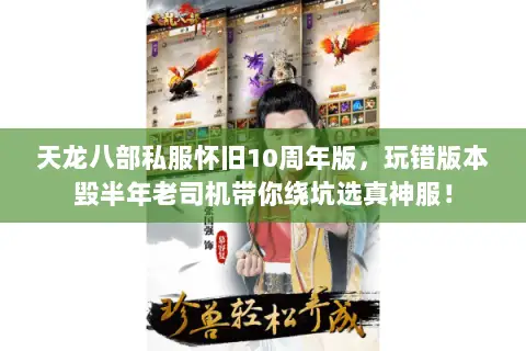 天龙八部私服怀旧10周年版，玩错版本毁半年老司机带你绕坑选真神服！