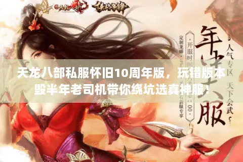 天龙八部私服怀旧10周年版，玩错版本毁半年老司机带你绕坑选真神服！