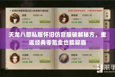 天龙八部私服怀旧仿官服破解秘方，重返经典零氪金也能称霸