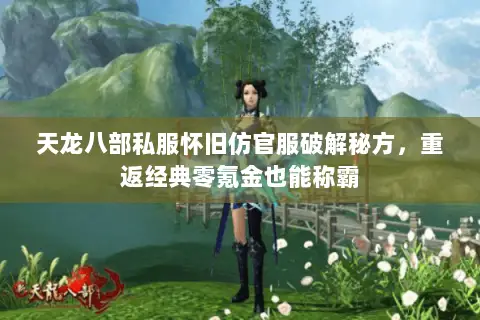 天龙八部私服怀旧仿官服破解秘方，重返经典零氪金也能称霸