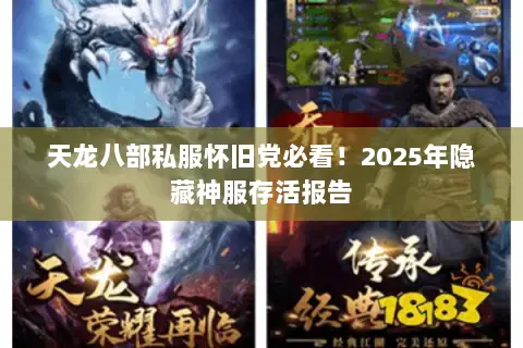 天龙八部私服怀旧党必看!2025年隐藏神服存活报告 天龙八部私服怀旧党必看!2025年隐藏神服存活报告