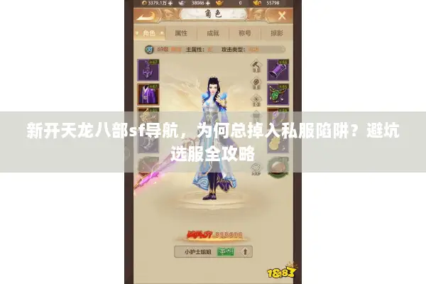 新开天龙八部sf导航,为何总掉入私服陷阱?避坑选服全攻略 新开天龙八部sf导航,为何总掉入私服陷阱?避坑选服全攻略