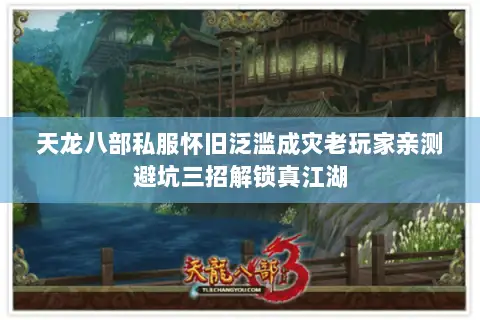 天龙八部私服怀旧泛滥成灾老玩家亲测避坑三招解锁真江湖