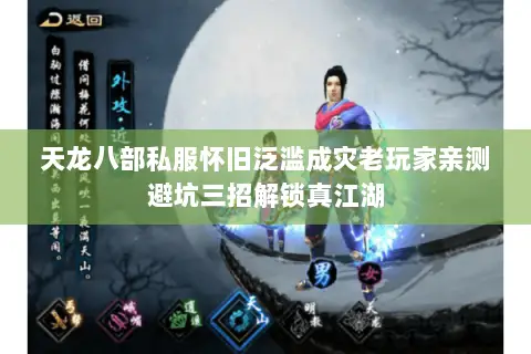 天龙八部私服怀旧泛滥成灾老玩家亲测避坑三招解锁真江湖
