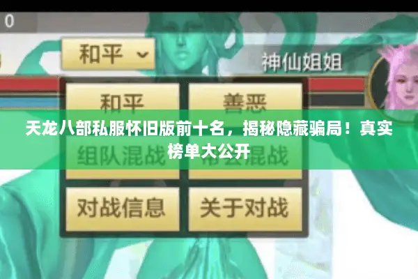 天龙八部私服怀旧版前十名,揭秘隐藏骗局!真实榜单大公开 天龙八部私服怀旧版前十名,揭秘隐藏骗局!真实榜单大公开