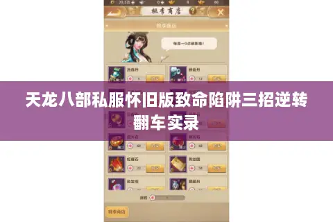 天龙八部私服怀旧版致命陷阱三招逆转翻车实录