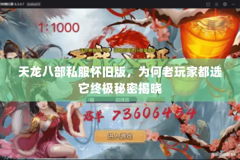天龙八部私服怀旧版，为何老玩家都选它终极秘密揭晓