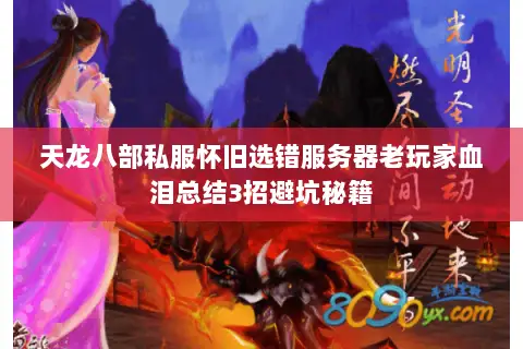 天龙八部私服怀旧选错服务器老玩家血泪总结3招避坑秘籍 天龙八部私服怀旧选错服务器老玩家血泪总结3招避坑秘籍