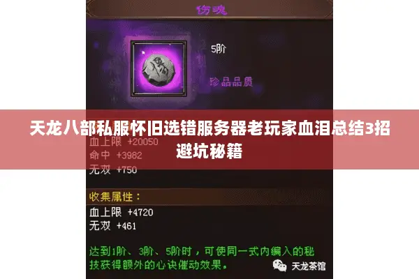 天龙八部私服怀旧选错服务器老玩家血泪总结3招避坑秘籍 天龙八部私服怀旧选错服务器老玩家血泪总结3招避坑秘籍