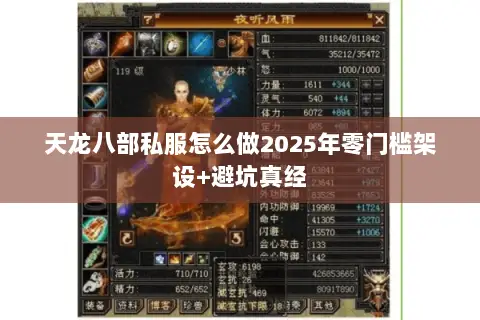 天龙八部私服怎么做2025年零门槛架设+避坑真经 天龙八部私服怎么做2025年零门槛架设+避坑真经