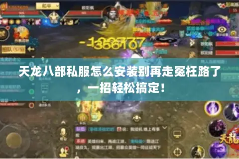 天龙八部私服怎么安装别再走冤枉路了,一招轻松搞定! 天龙八部私服怎么安装别再走冤枉路了,一招轻松搞定!