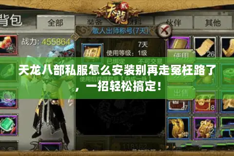 天龙八部私服怎么安装别再走冤枉路了,一招轻松搞定! 天龙八部私服怎么安装别再走冤枉路了,一招轻松搞定!