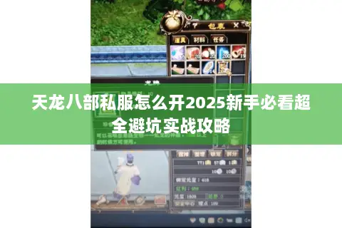 天龙八部私服怎么开2025新手必看超全避坑实战攻略
