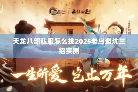 天龙八部私服怎么挑2025老鸟避坑三招实测