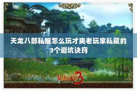 天龙八部私服怎么玩才爽老玩家私藏的3个避坑诀窍