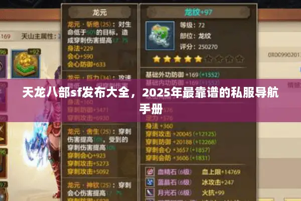 天龙八部sf发布大全,2025年最靠谱的私服导航手册 天龙八部sf发布大全,2025年最靠谱的私服导航手册