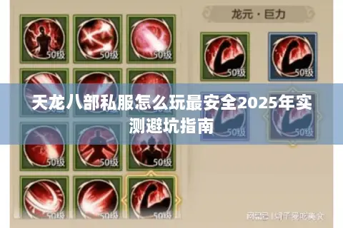 天龙八部私服怎么玩最安全2025年实测避坑指南 天龙八部私服怎么玩最安全2025年实测避坑指南