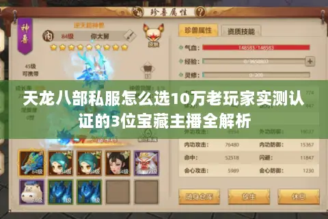 天龙八部私服怎么选10万老玩家实测认证的3位宝藏主播全解析