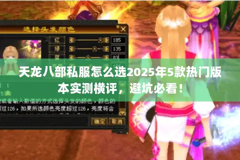 天龙八部私服怎么选2025年5款热门版本实测横评，避坑必看！
