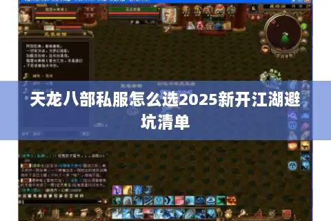 天龙八部私服怎么选2025新开江湖避坑清单 天龙八部私服怎么选2025新开江湖避坑清单