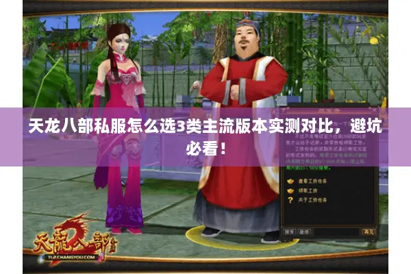 天龙八部私服怎么选3类主流版本实测对比，避坑必看！