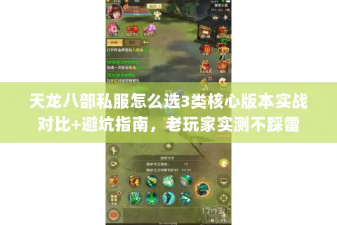 天龙八部私服怎么选3类核心版本实战对比+避坑指南,老玩家实测不踩雷 天龙八部私服怎么选3类核心版本实战对比+避坑指南,老玩家实测不踩雷
