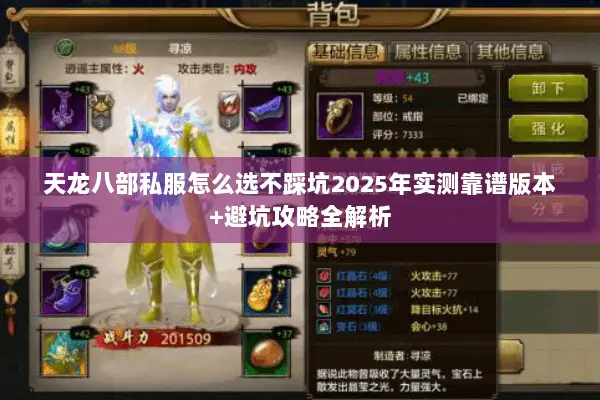 天龙八部私服怎么选不踩坑2025年实测靠谱版本+避坑攻略全解析 天龙八部私服怎么选不踩坑2025年实测靠谱版本+避坑攻略全解析
