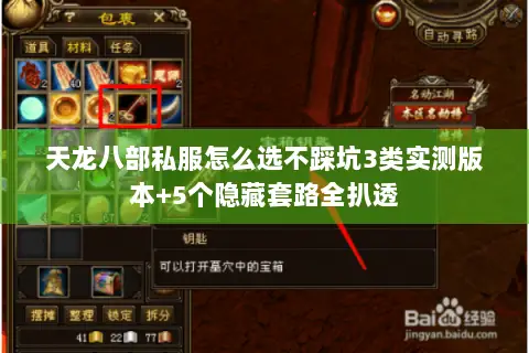 天龙八部私服怎么选不踩坑3类实测版本+5个隐藏套路全扒透 天龙八部私服怎么选不踩坑3类实测版本+5个隐藏套路全扒透