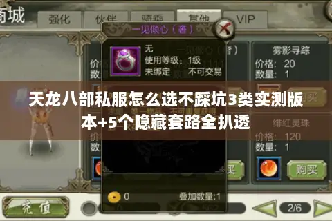 天龙八部私服怎么选不踩坑3类实测版本+5个隐藏套路全扒透 天龙八部私服怎么选不踩坑3类实测版本+5个隐藏套路全扒透