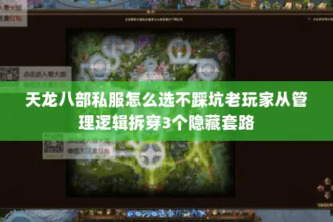 天龙八部私服怎么选不踩坑老玩家从管理逻辑拆穿3个隐藏套路 天龙八部私服怎么选不踩坑老玩家从管理逻辑拆穿3个隐藏套路