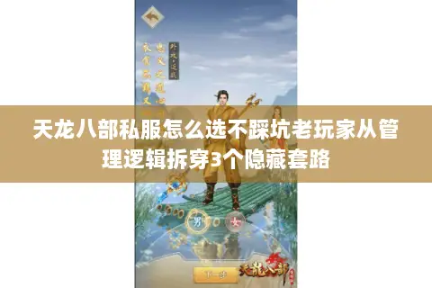 天龙八部私服怎么选不踩坑老玩家从管理逻辑拆穿3个隐藏套路 天龙八部私服怎么选不踩坑老玩家从管理逻辑拆穿3个隐藏套路