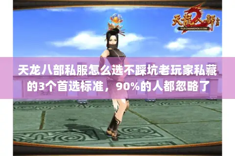 天龙八部私服怎么选不踩坑老玩家私藏的3个首选标准,90%的人都忽略了 天龙八部私服怎么选不踩坑老玩家私藏的3个首选标准,90%的人都忽略了