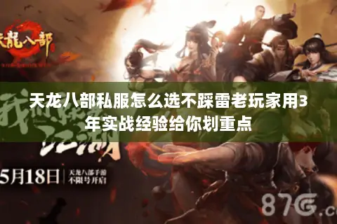 天龙八部私服怎么选不踩雷老玩家用3年实战经验给你划重点