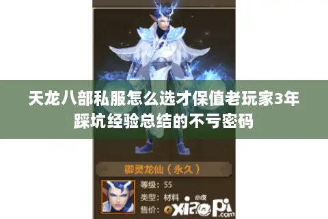 天龙八部私服怎么选才保值老玩家3年踩坑经验总结的不亏密码