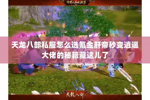 天龙八部私服怎么选氪金肝帝秒变逍遥大佬的秘籍藏这儿了 天龙八部私服怎么选氪金肝帝秒变逍遥大佬的秘籍藏这儿了