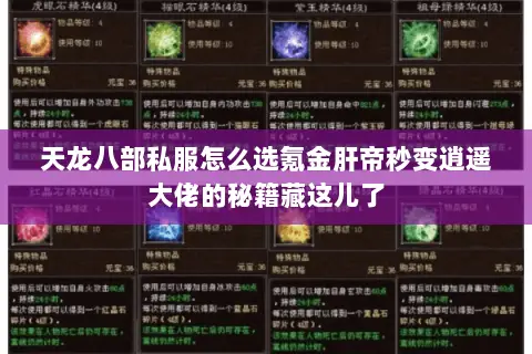 天龙八部私服怎么选氪金肝帝秒变逍遥大佬的秘籍藏这儿了 天龙八部私服怎么选氪金肝帝秒变逍遥大佬的秘籍藏这儿了