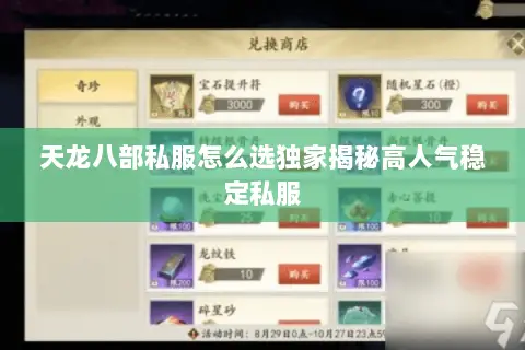天龙八部私服怎么选独家揭秘高人气稳定私服 天龙八部私服怎么选独家揭秘高人气稳定私服