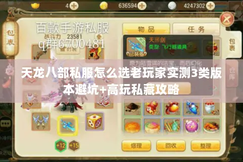 天龙八部私服怎么选老玩家实测3类版本避坑+高玩私藏攻略 天龙八部私服怎么选老玩家实测3类版本避坑+高玩私藏攻略