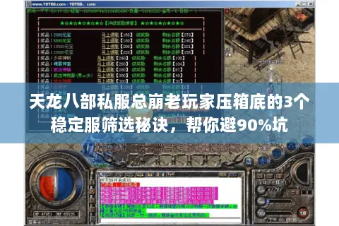 天龙八部私服总崩老玩家压箱底的3个稳定服筛选秘诀，帮你避90%坑